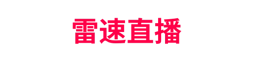 雷速直播